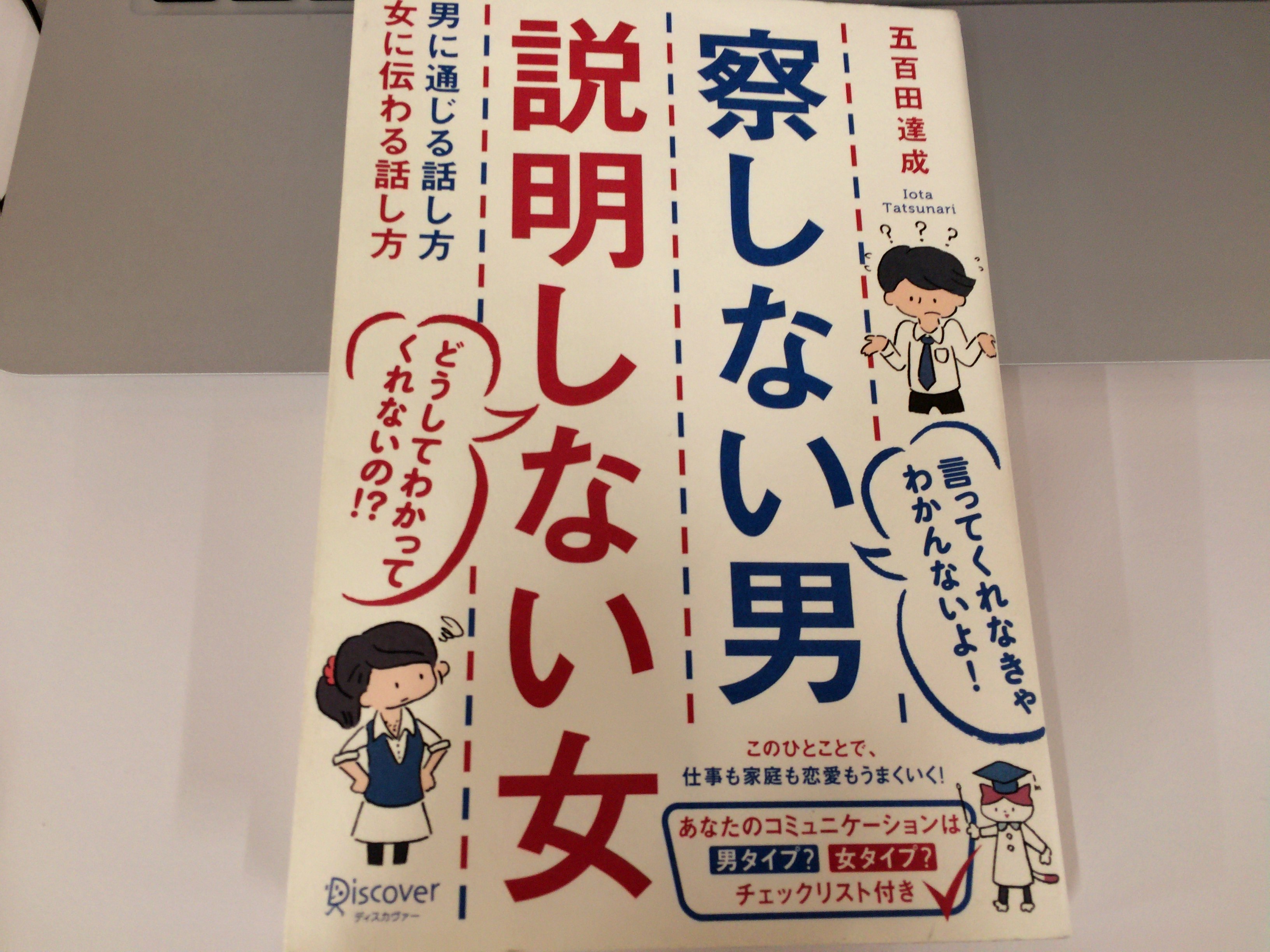 「察しない男　説明しない女」を読んだら男女が別生物だとわかった。